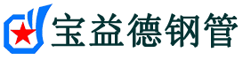 宝益德钢管临清分公司-临清声测管现货-临清本地资源现货